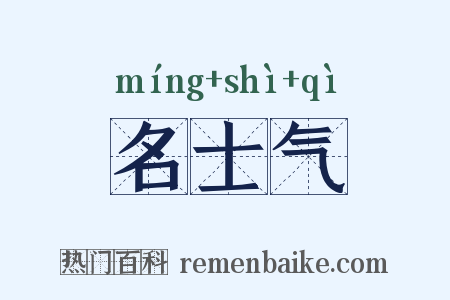 名士气是什么意思的图片